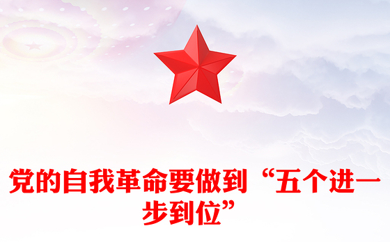 红色大气推进党的自我革命要做到“五个进一步到位”PPT课件(讲稿)