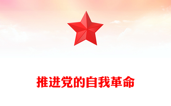精品党课推进党的自我革命PPT总书记重要文章学习课件下载(讲稿)