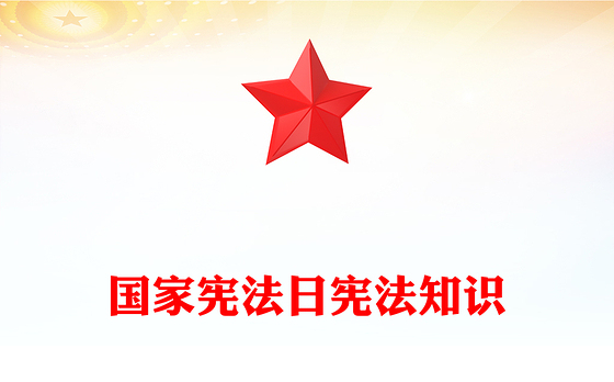 红色简洁国家宪法日PPT宪法知识学习课件(讲稿)