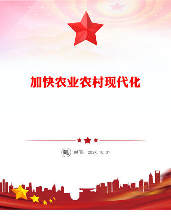 精美实用加快农业农村现代化PPT二十届四中全会系列党课课件(讲稿)