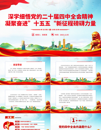 简洁大气深学细悟党的二十届四中全会精神凝聚奋进十五五新征程磅礴力量PPT课件