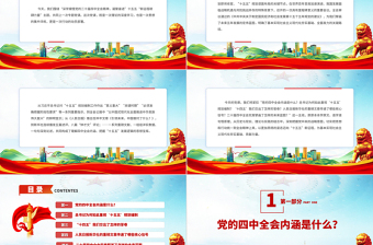 简洁大气深学细悟党的二十届四中全会精神凝聚奋进十五五新征程磅礴力量PPT课件