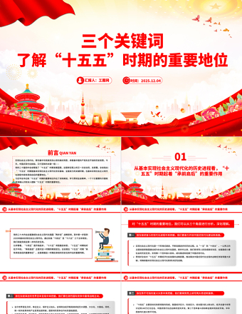 党建风三个关键词了解“十五五”时期的重要地位PPT课件