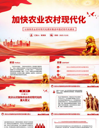 精美实用加快农业农村现代化PPT二十届四中全会系列党课课件