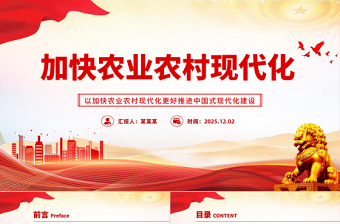 精美实用加快农业农村现代化PPT二十届四中全会系列党课课件