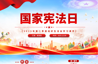 红色简洁国家宪法日PPT宪法知识学习课件