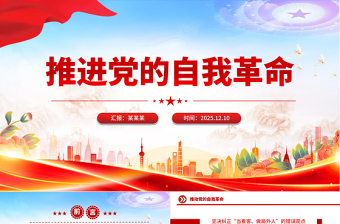 精品党课推进党的自我革命PPT总书记重要文章学习课件下载