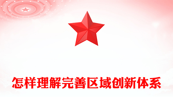 红色质感怎样理解完善区域创新体系PPT《建议》问答学习课件(讲稿)