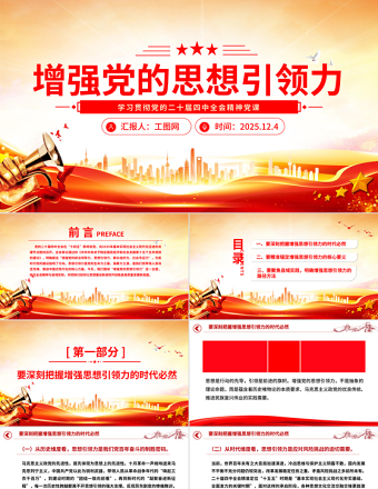 精美大气增强党的思想引领力PPT党的二十届四中全会精神学习党课课件