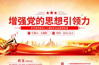 十九届四中全会党课PPT