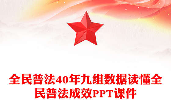 精美大气全民普法40年九组数据读懂全民普法成效PPT课件(讲稿)