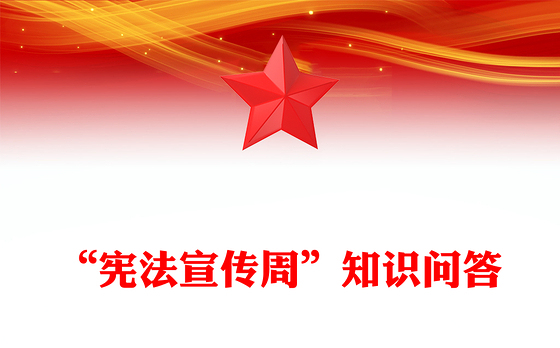 简洁大气“宪法宣传周”知识问答PPT课件下载(讲稿)