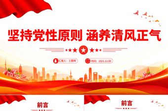 党建风坚持党性原则涵养清风正气PPT党风廉政建设党课