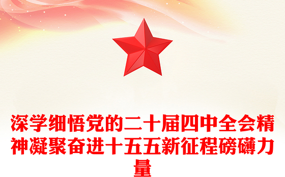 简洁大气深学细悟党的二十届四中全会精神凝聚奋进十五五新征程磅礴力量PPT课件(讲稿)