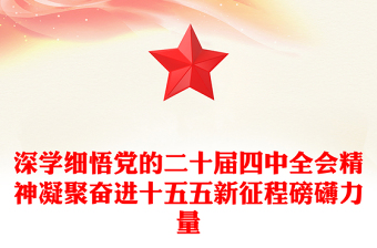 简洁大气深学细悟党的二十届四中全会精神凝聚奋进十五五新征程磅礴力量PPT课件(讲稿)