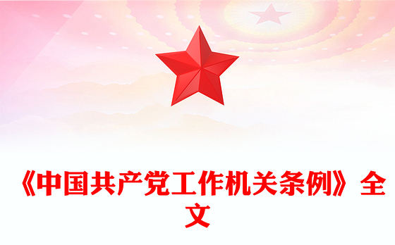 党政风《中国共产党工作机关条例》PPT党课课件下载(讲稿)