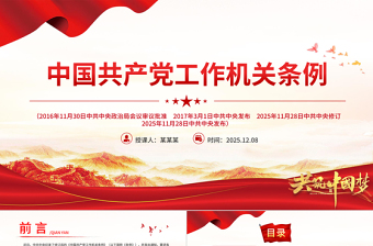 党政风《中国共产党工作机关条例》PPT党课课件下载