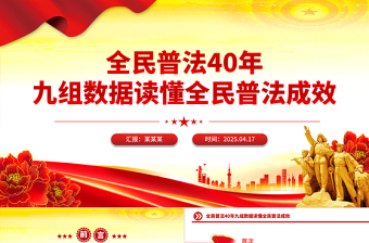 精美大气全民普法40年九组数据读懂全民普法成效PPT课件