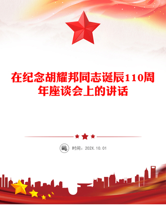 简洁大气在纪念胡耀邦同志诞辰110周年座谈会上的讲话PPT课件(讲稿)