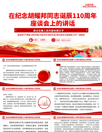 简洁大气在纪念胡耀邦同志诞辰110周年座谈会上的讲话PPT课件