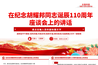 简洁大气在纪念胡耀邦同志诞辰110周年座谈会上的讲话PPT课件