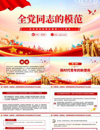 纪念苏兆征同志诞辰140周年PPT全党同志的模范党课