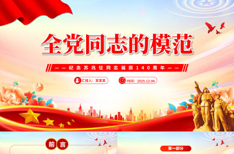 纪念苏兆征同志诞辰140周年PPT全党同志的模范党课