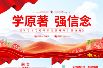 党政风学原著强信念PPT学习《习近平谈治国理政》第五卷党课