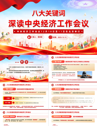 党建风八大关键词深读中央经济工作会议PPT课件下载
