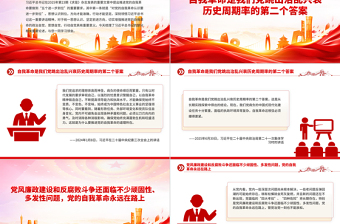 简洁大气对党的自我革命认识要进一步到位PPT五个进一步到位系列党课下载