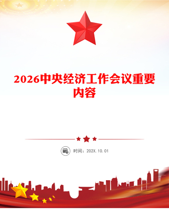 中央经济工作会议PPT大气华美总结2025年经济工作部署2026年经济工作课件(讲稿)