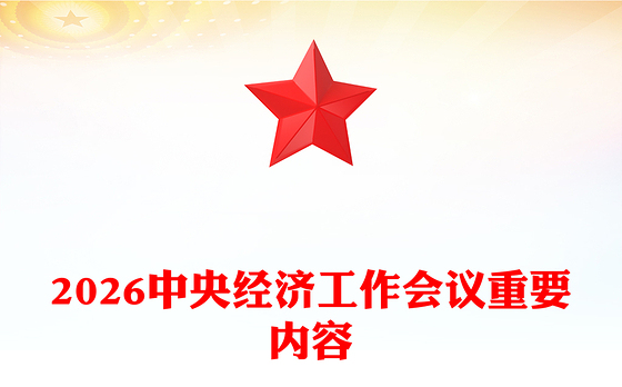 中央经济工作会议PPT大气华美总结2025年经济工作部署2026年经济工作课件(讲稿)