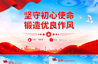 红色精美坚守初心使命锻造优良作风PPT作风建设主题党课