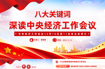 大气简洁八大关键词深读中央经济工作会议PPT课件下载