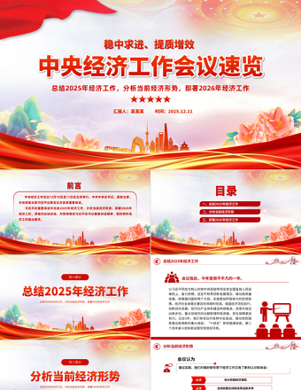 中央经济工作会议PPT大气华美总结2025年经济工作部署2026年经济工作课件