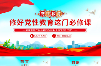 2025修好党性教育这门必修课PPT主题党课课件