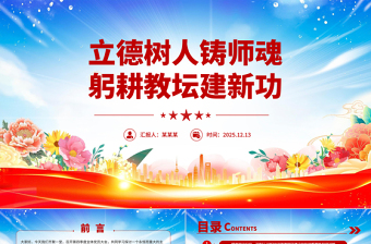 精美时尚立德树人铸师魂躬耕教坛建新功PPT教育系统党课