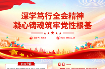 简洁大气深学笃行全会精神凝心铸魂筑牢党性根基PPT党课