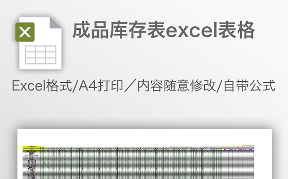 成品库存表excel表格