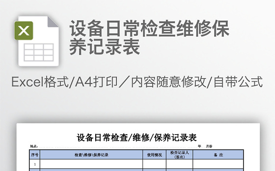 设备日常检查维修保养记录表