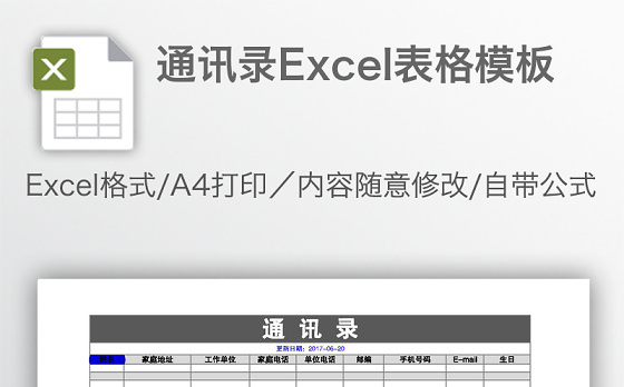 通讯录Excel表格模板