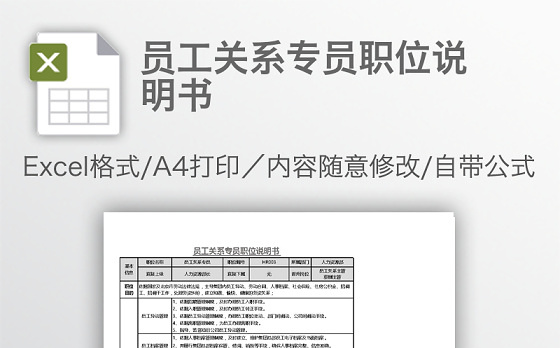 员工关系专员职位说明书