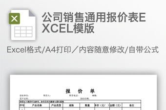 公司销售通用报价表EXCEL模版