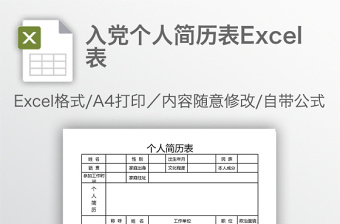 入党个人简历表Excel表