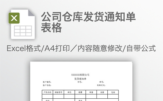 公司仓库发货通知单表格