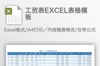 工资表EXCEL表格模板