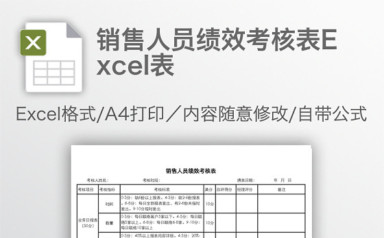 销售人员绩效考核表Excel表