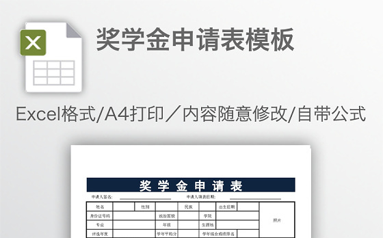 奖学金申请表模板