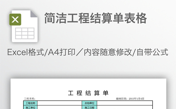简洁工程结算单表格