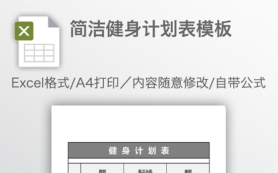 简洁健身计划表模板
